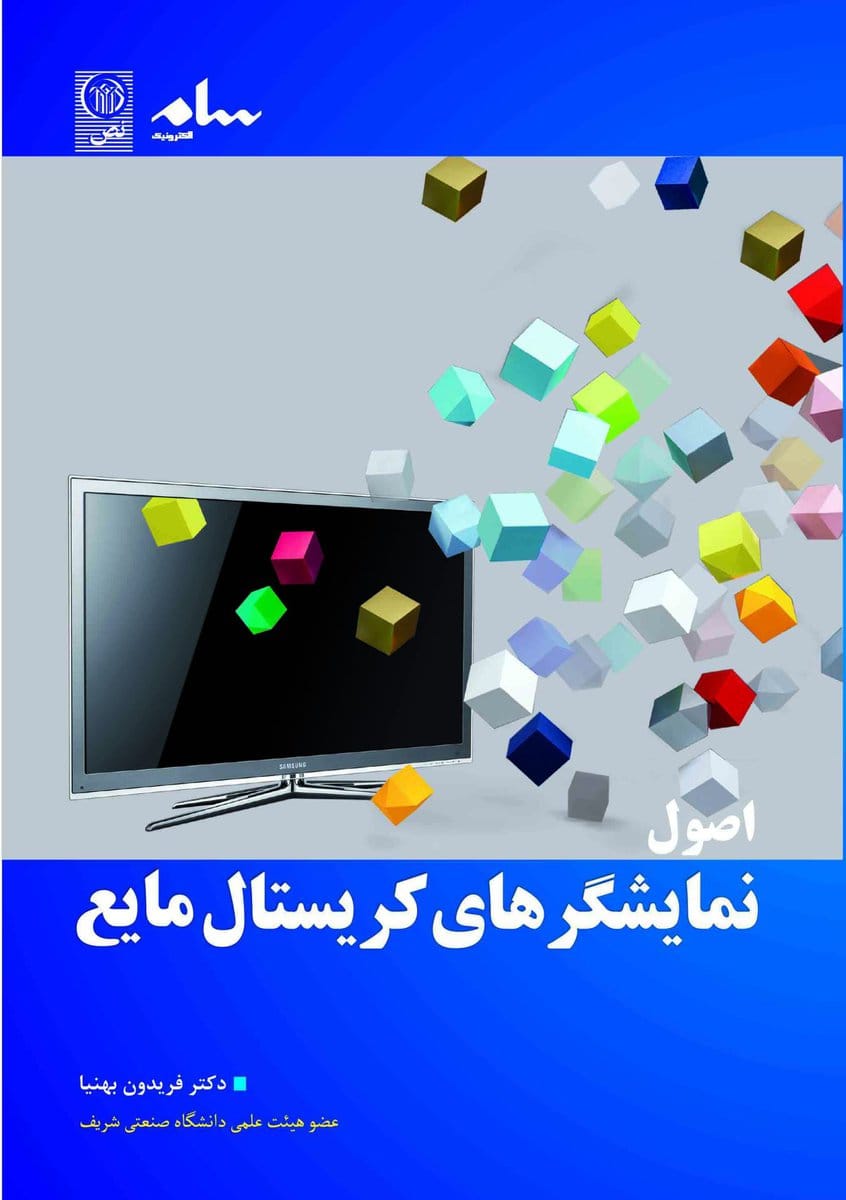 اصول نمایشگرهای کریستال مایع