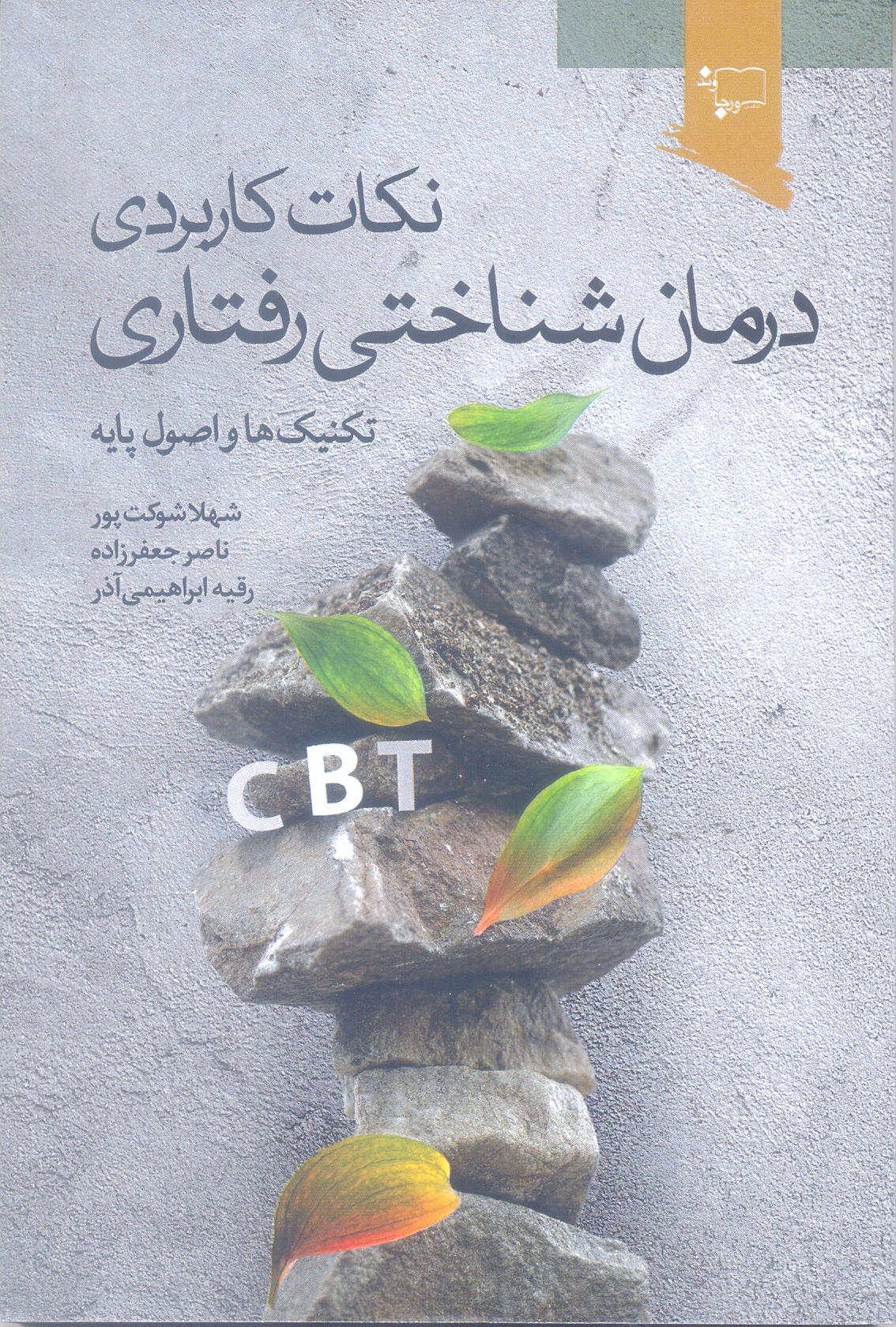 نکات کاربردی درمان شناختی رفتاری