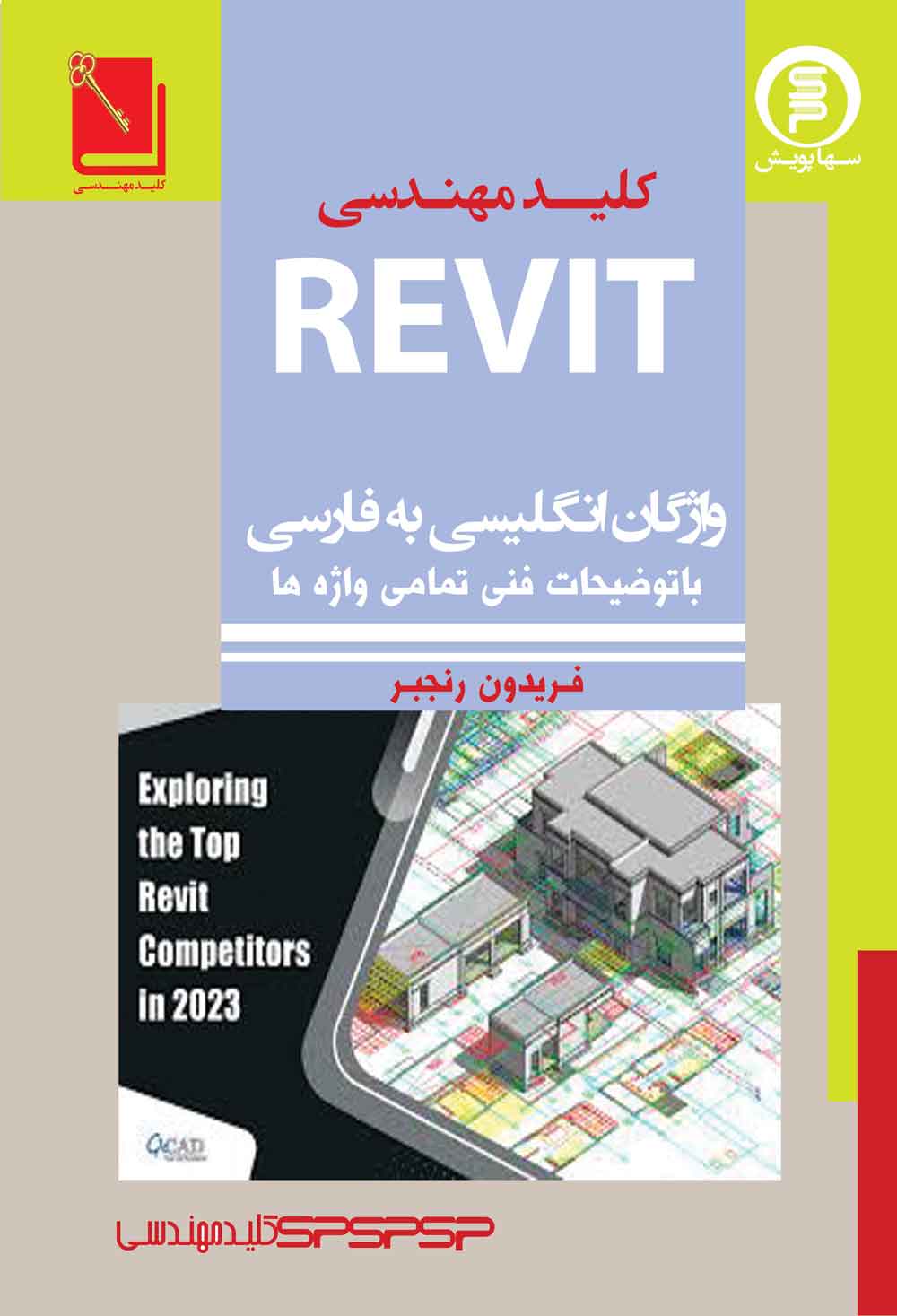 کلید مهندسی revitواژگان فارسی به انگلیسی