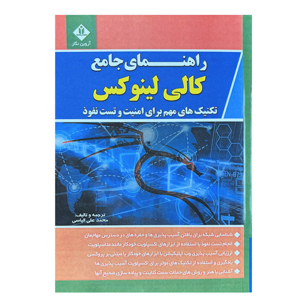 کتاب راهنمای جامع کالی لینکوس، کتاب مرجع برای تست نفوذ