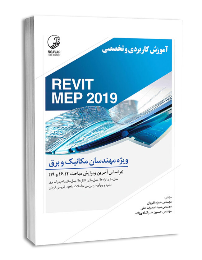 کتاب آموزش کاربردی و تخصصی REVIT MEP 2019 ویژه مهندسان مکانیک و برق
