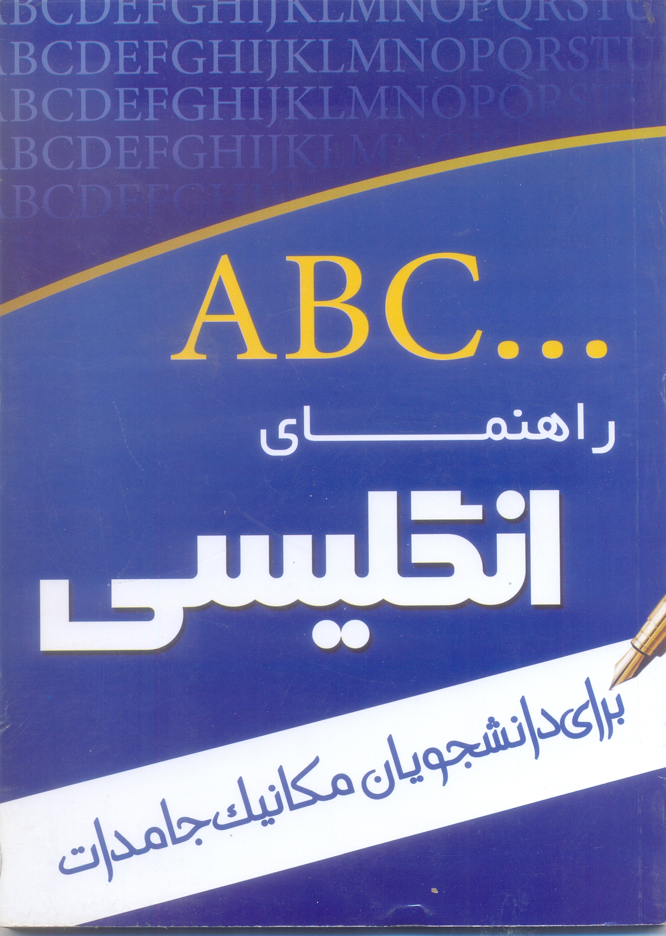 راهنمای انگلیسی برای دانشجویان مکانیک جامدات