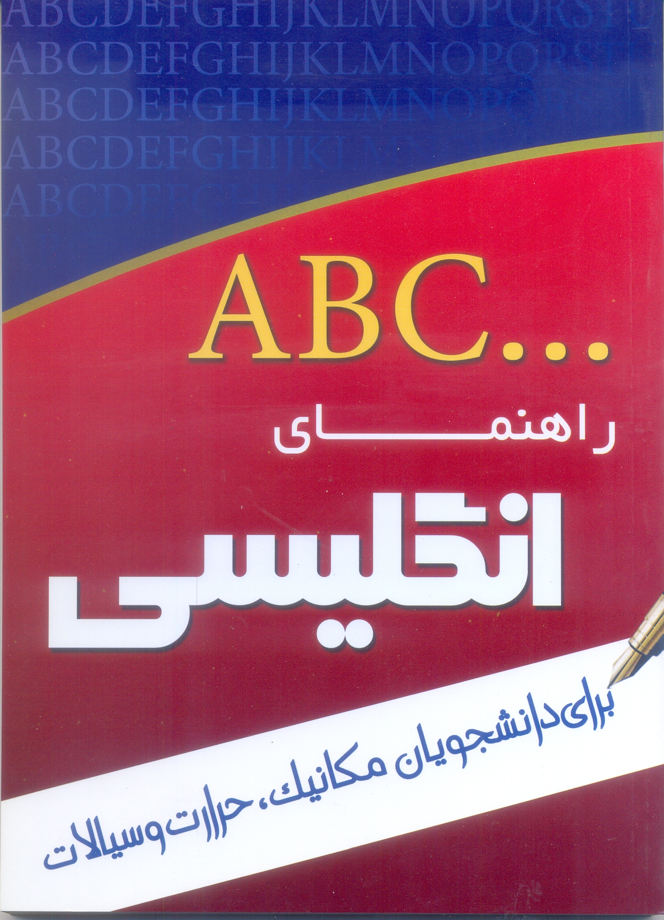 راهنمای انگلیسی برای دانشجویان مکانیک حرارت و سیالات