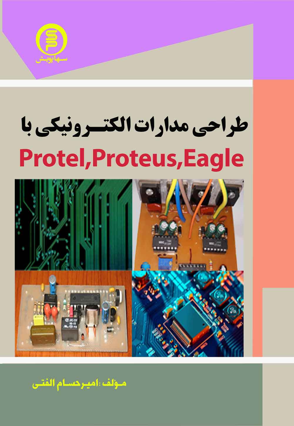 کتاب طراحی مدارات الکترونیکی با protel ، proteus ، Eagel