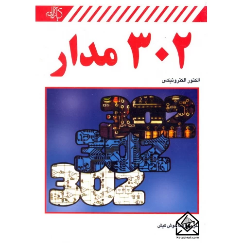 کتاب 302 مدار