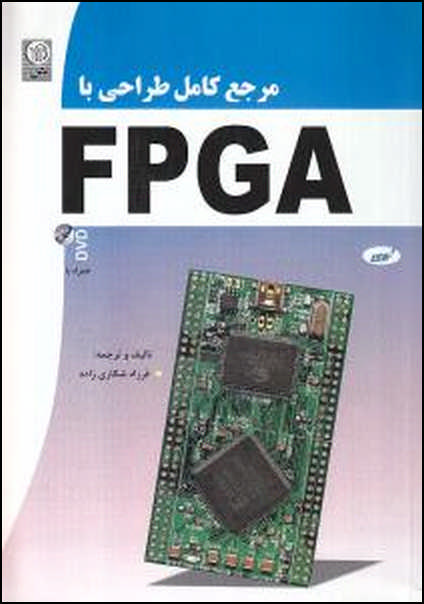 مرجع کامل طراحی با FPGA