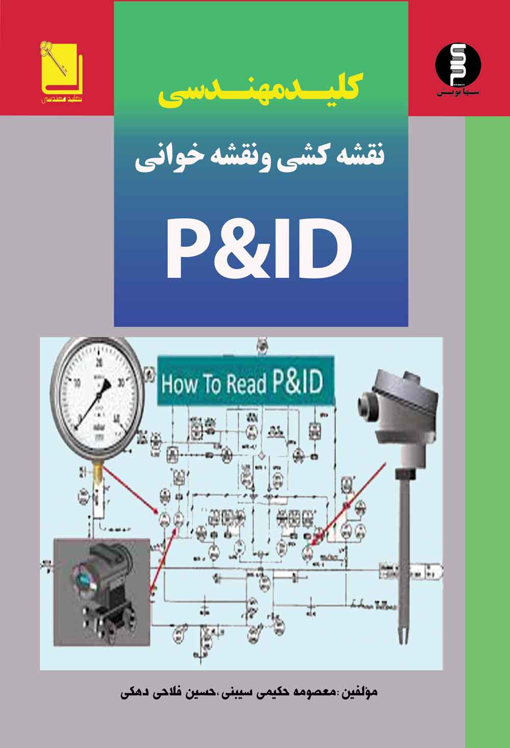 کتاب کلید مهندسی نقشه خوانی ونقشه کشی P&ID