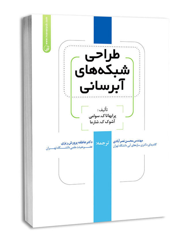 کتاب طراحی شبکه‌های آبرسانی