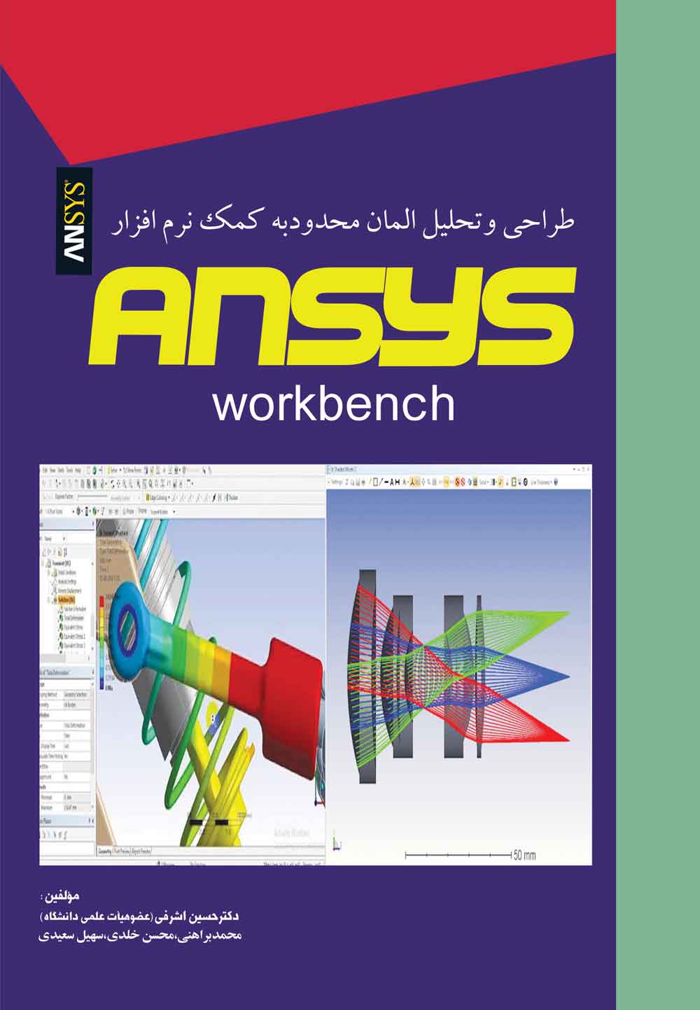 کتاب طراحی وتحلیل المان محدود به کمک نرم افزار ansys(workbench)   انسیس