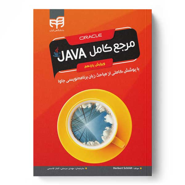 مرجع کامل JAVA