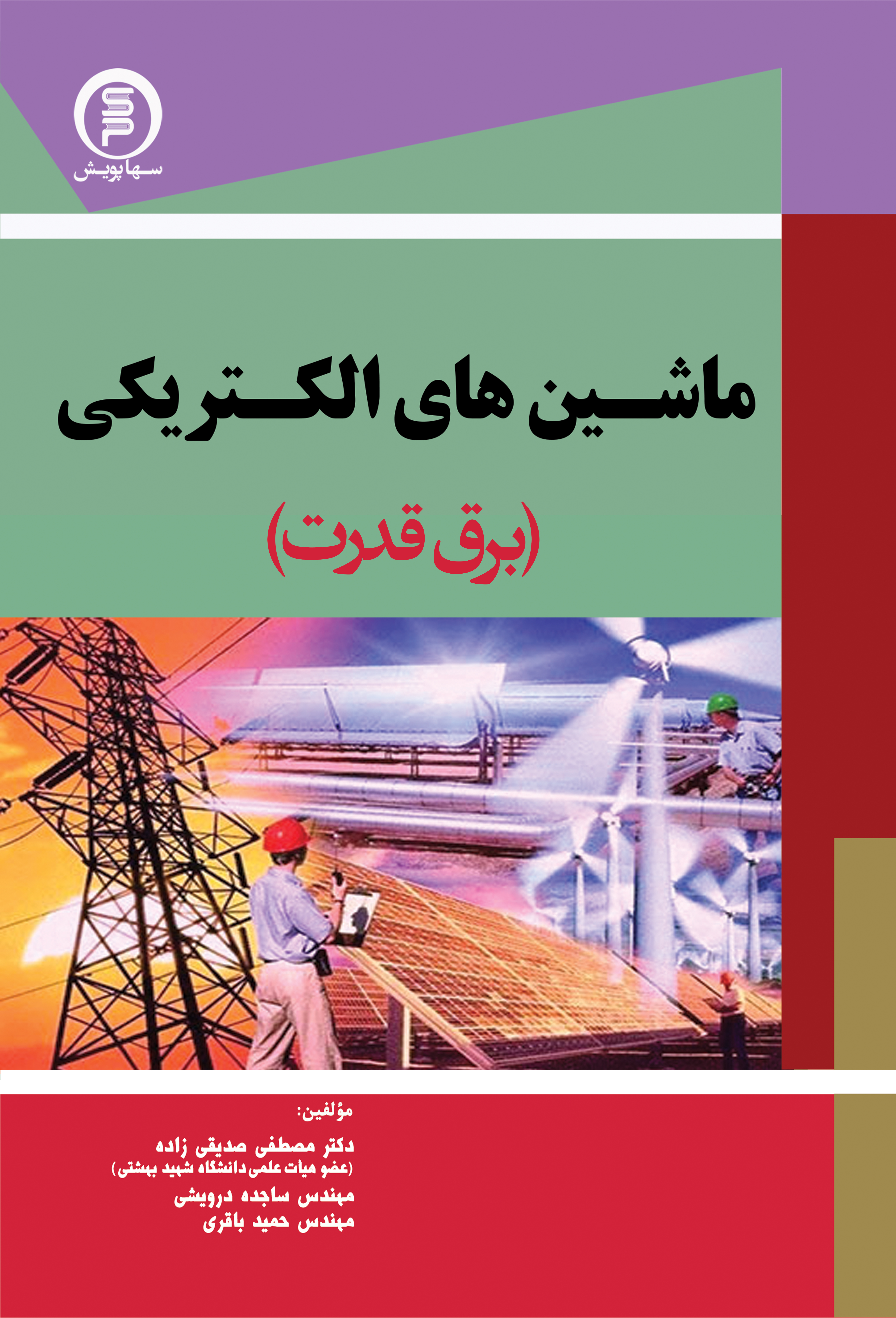 کتاب درسی  ماشین های الکتریکی 1و2