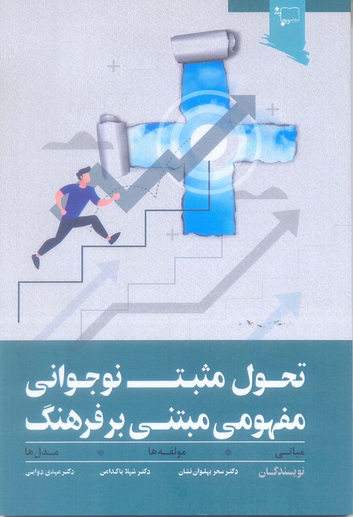 تحول مثبت نوجوانی مفهوم مبتنی بر فرهنگ