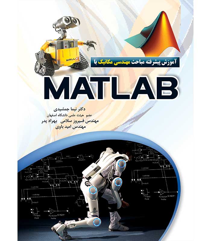 آموزش پیشرفته مباحث مهندسی مکانیک با MATLAB