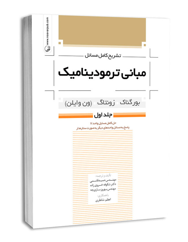 کتاب تشریح کامل مسائل مبانی ترمودینامیک (جلد اول)