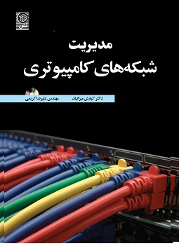 مدیریت شبکه های کامپیوتری