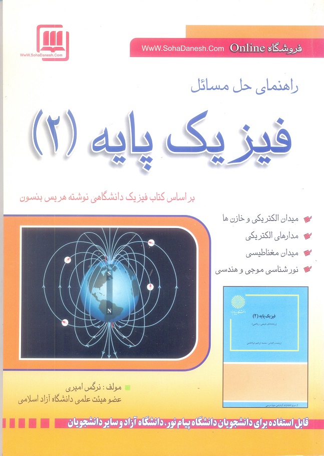 راهنمای حل المسائل فیزیک پایه (2)