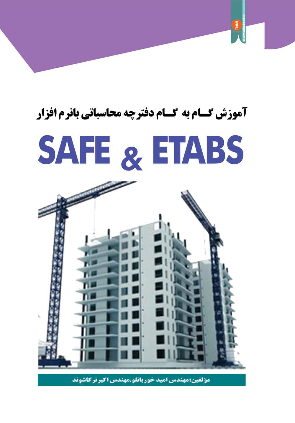 کتاب آموزش  گام به گام دفترچه محاسباتی با نرم افزار   safe&etabs  (تضمینی)
