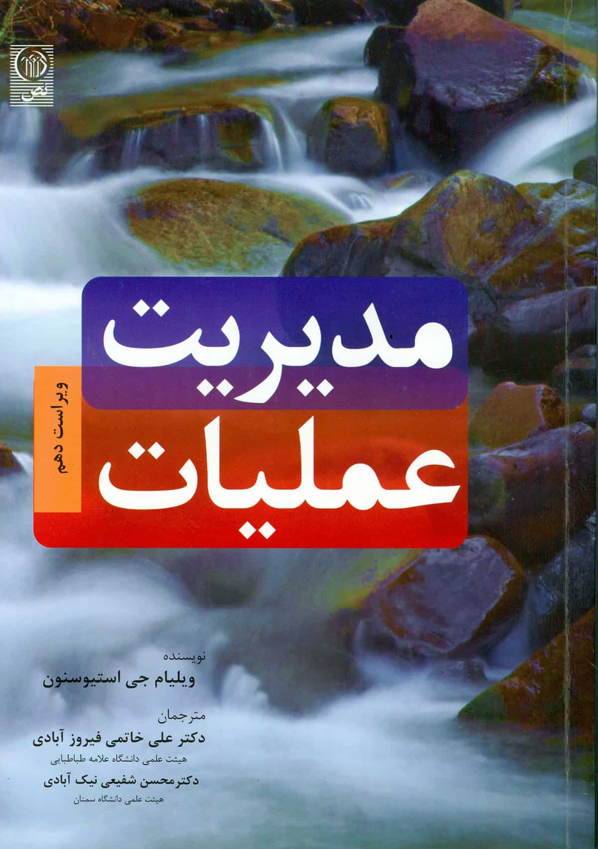 مدیریت عملیات – جلد اول