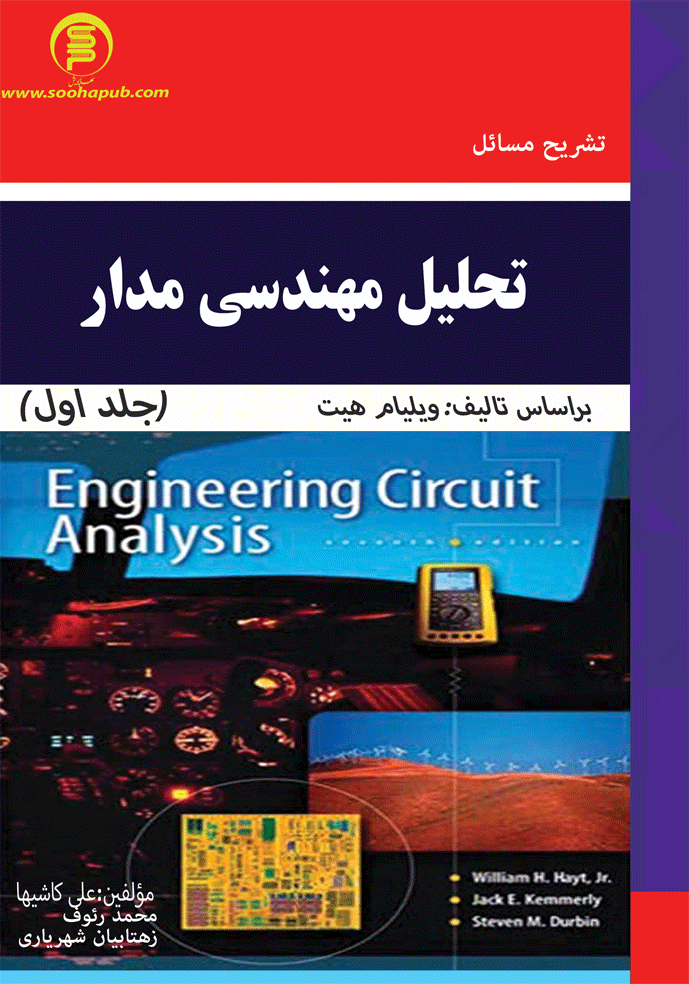 تشریح مسائل تحلیل مهندسی مدار(جلد اول)