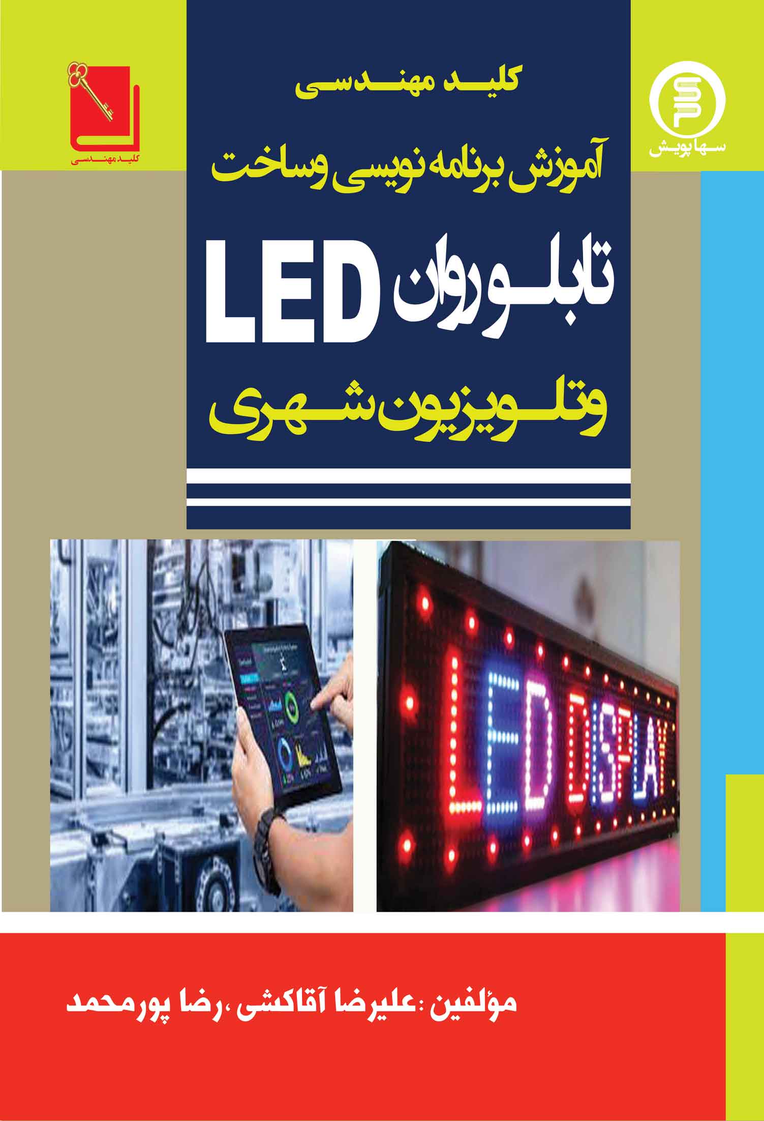 کتاب کلید مهندسی آموزش برنامه نویسی وساخت تابلو روان LED