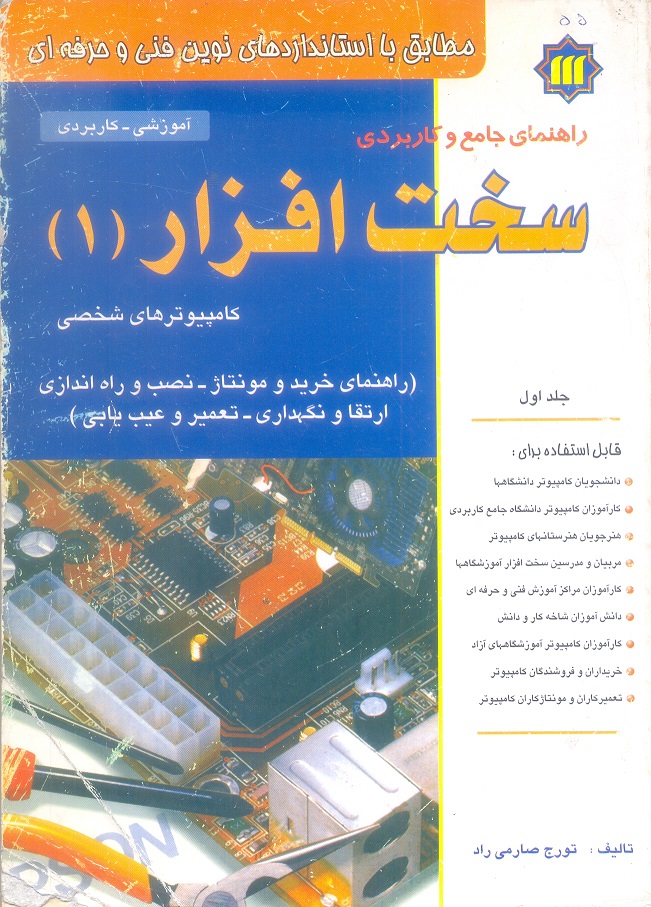 راهنمای جامع و کاربردی سخت افزار جلد اول