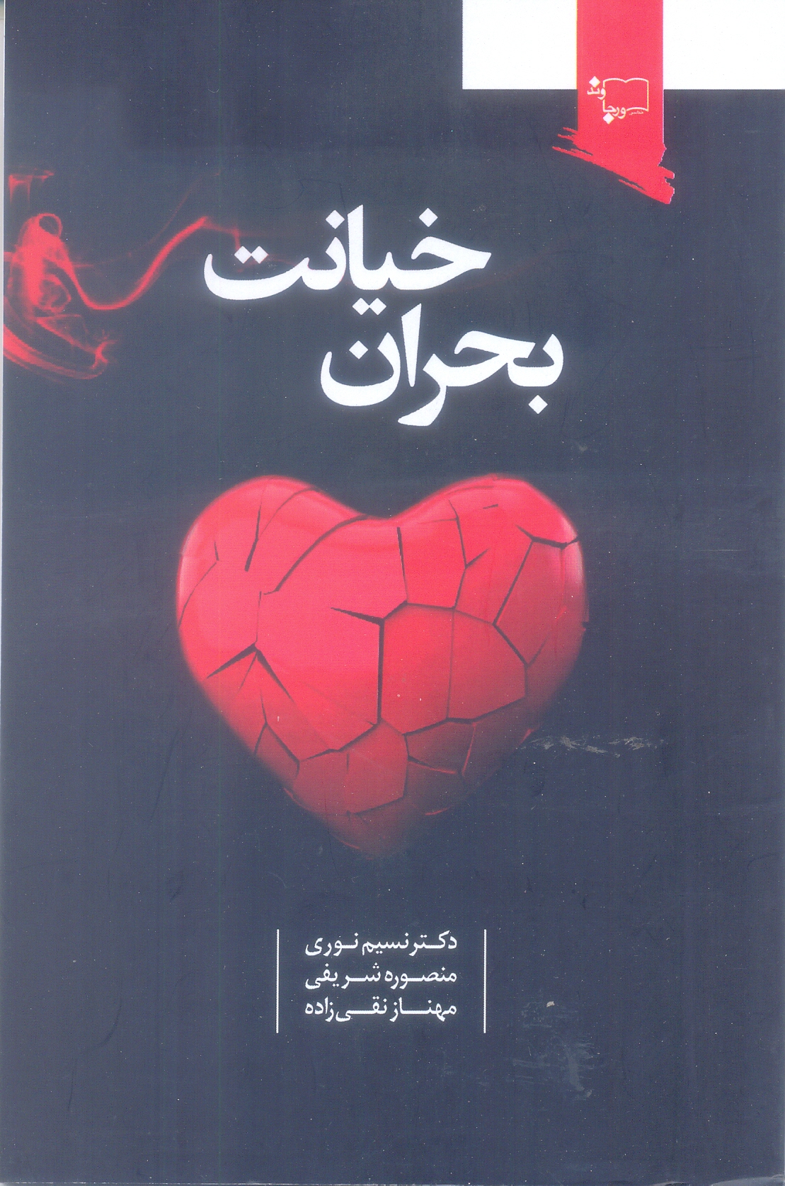 بحران خیانت