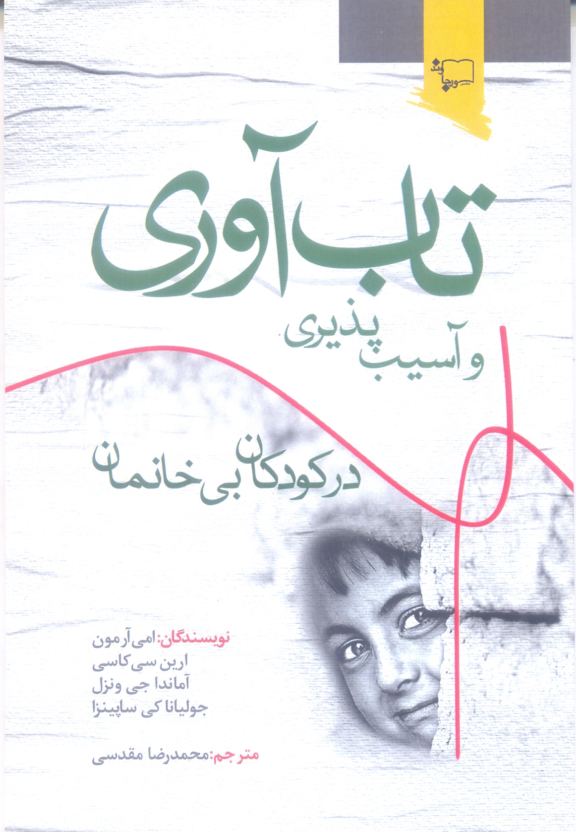 تاب آوری و آسیب پذیری