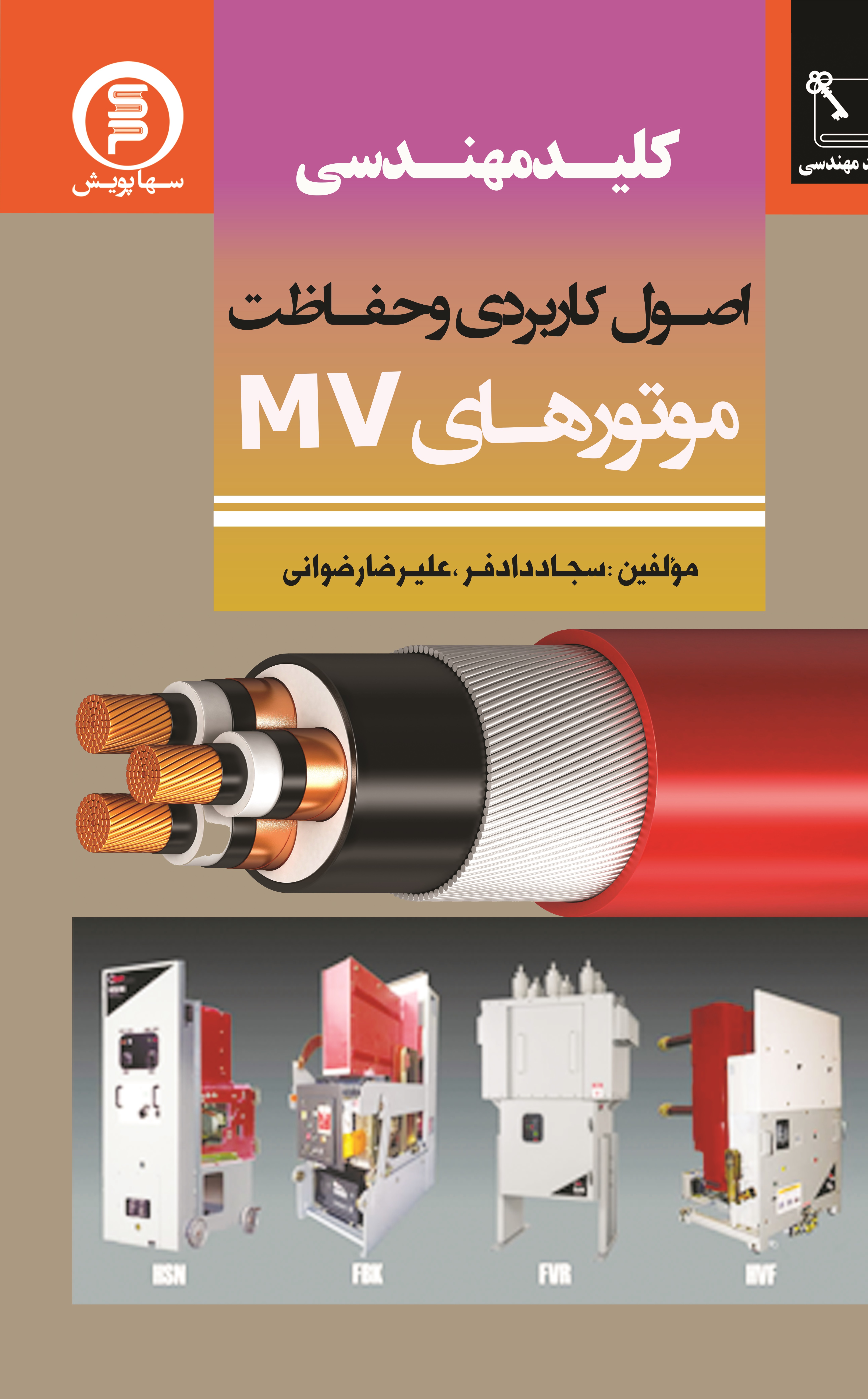 اصول کاربردی و حفاظت موتورهای MV
