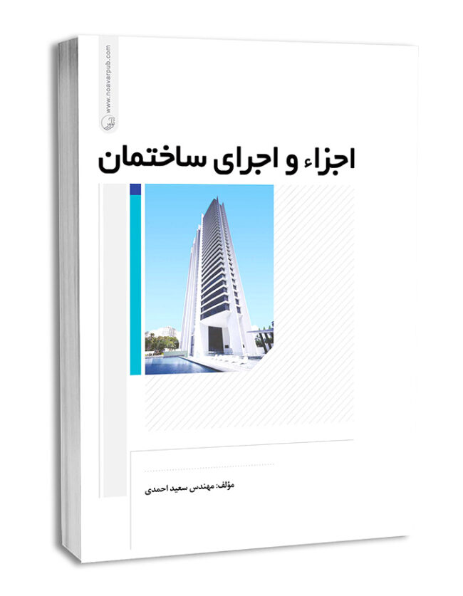 کتاب اجزاء و اجرای ساختمان