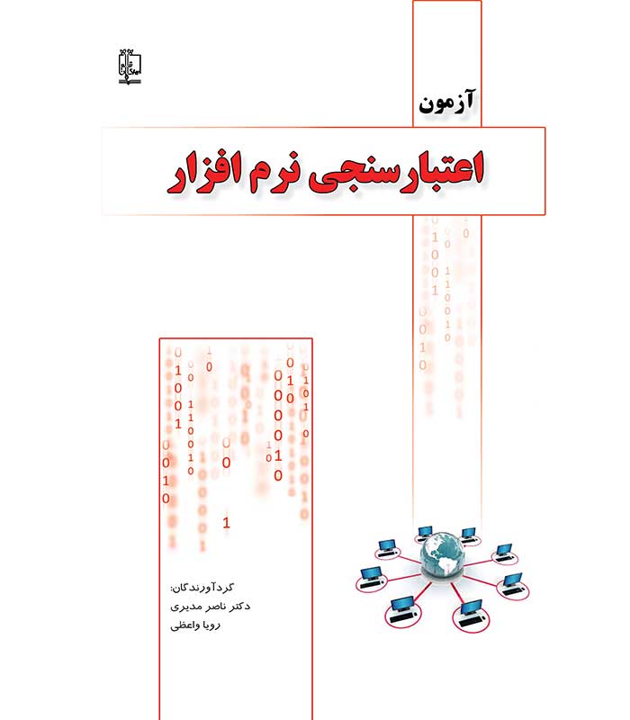 آزمون، اعتبار سنجی نرم افزار