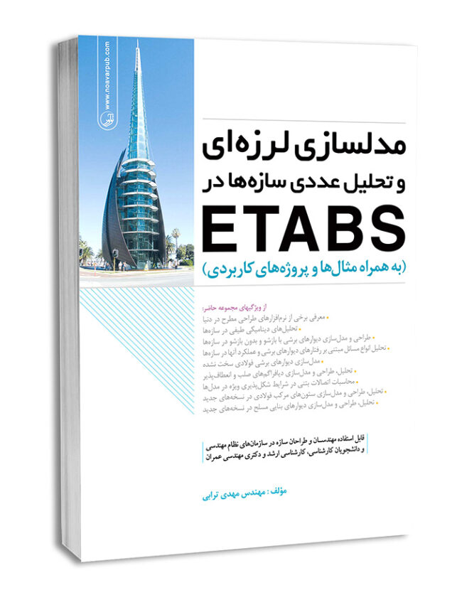 کتاب مدلسازی لرزه‌ای و تحلیل عددی سازه‌ها در etabs