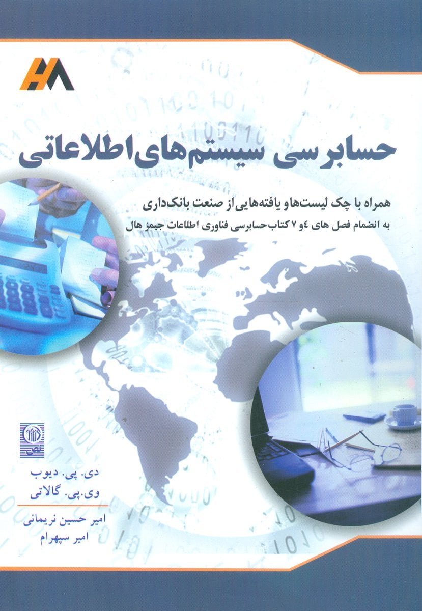 حسابرسی سیستم های اطلاعاتی