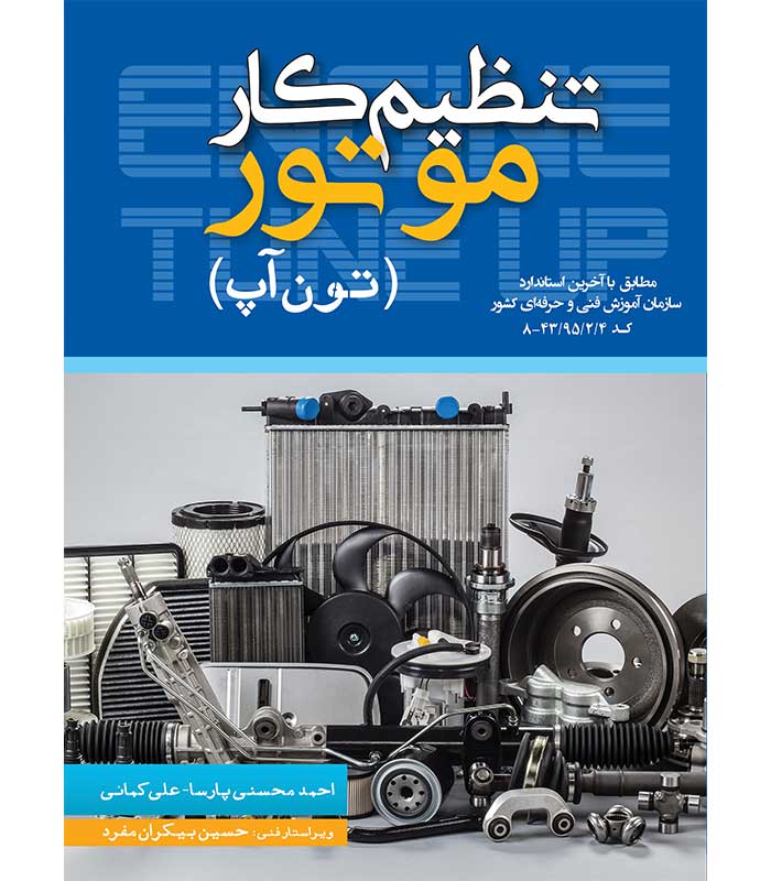 تنظیم کار موتور (تون آپ)