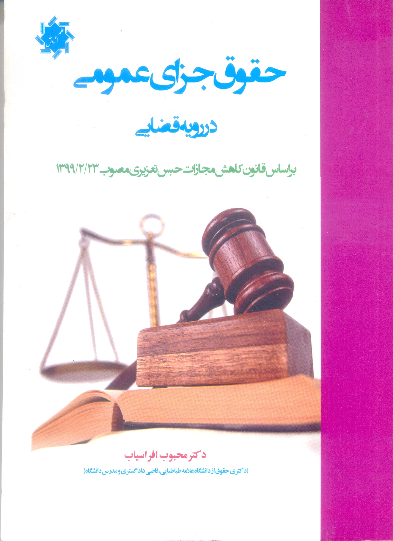 حقوق جزای عمومی در رویه قضائی