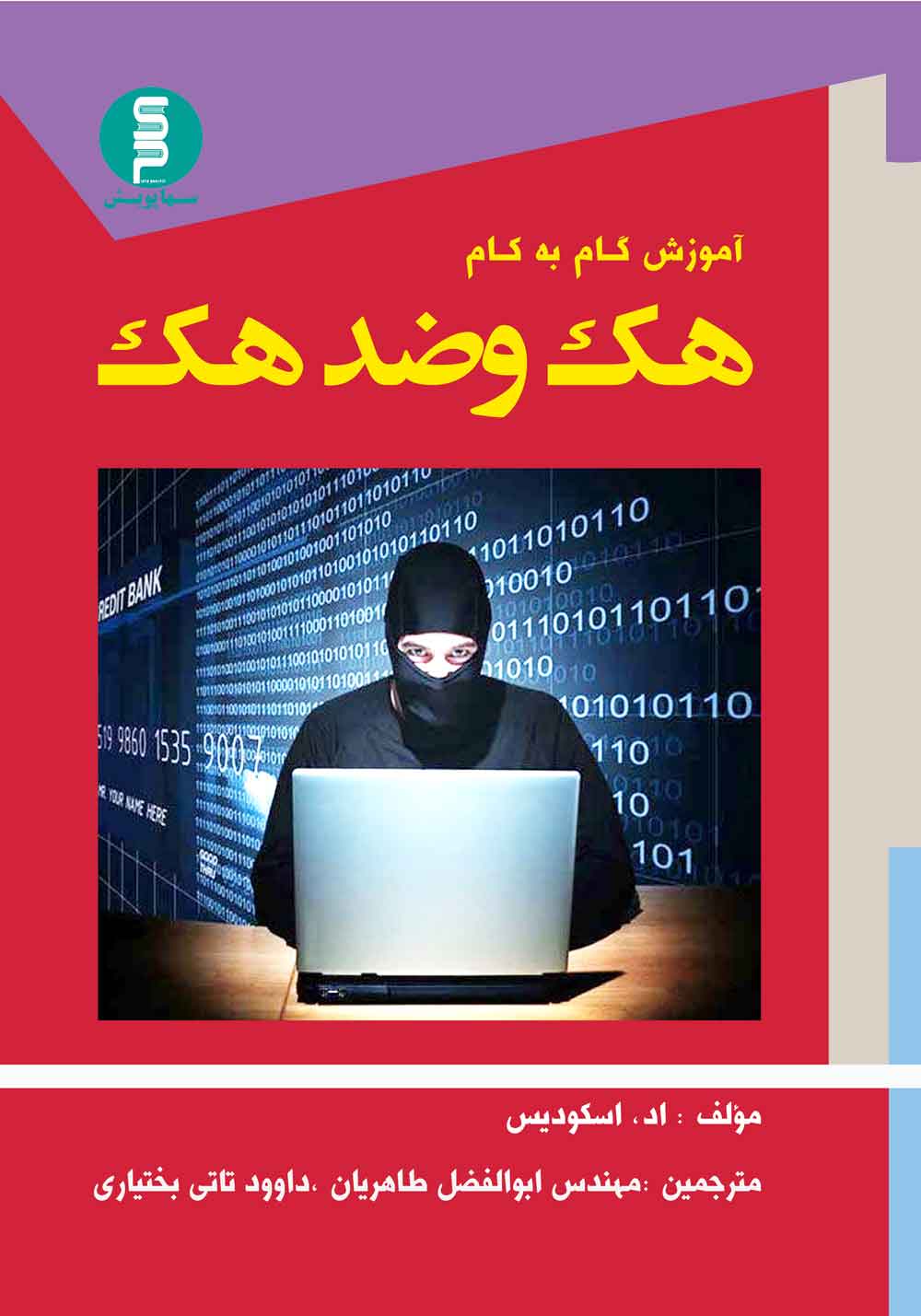 کتاب آموزش گام به گام هک وضد هک