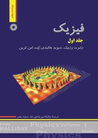 فیزیک هالیدی (جلد اول)