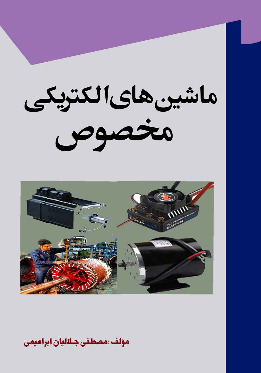 کتاب ماشین های الکتریکی مخصوص
