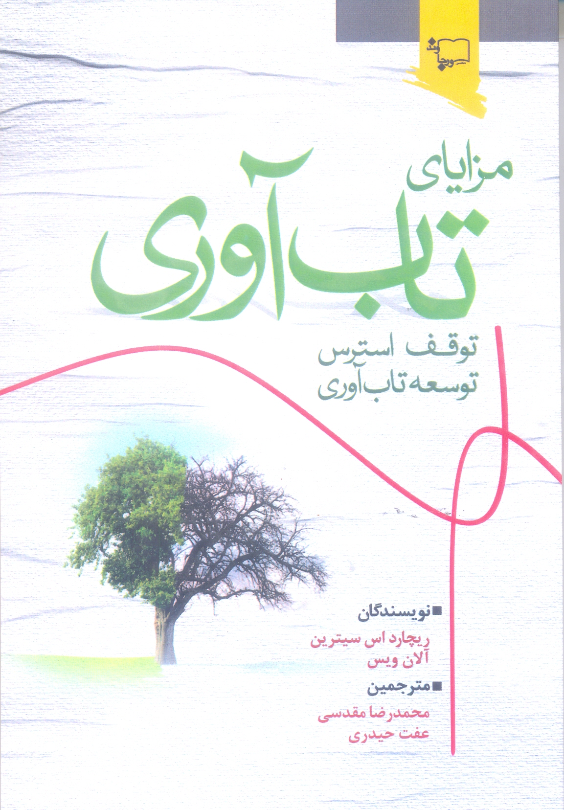 مزایای تاب آوری ، توقف استرس توسعه تاب آوری