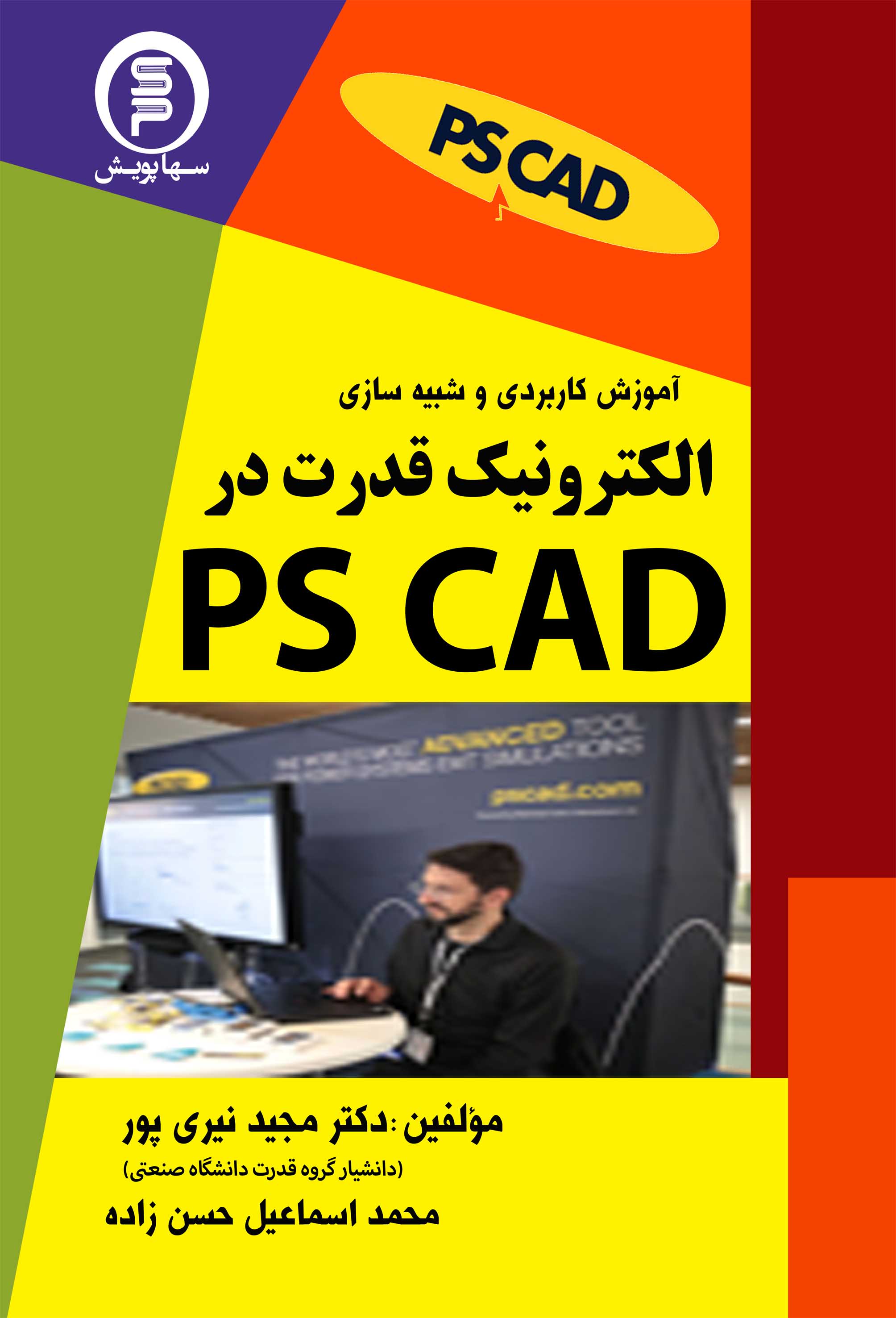 کتاب آموزش کاربردی و شبیه سازی الکترونیک قدرت در PS CAD