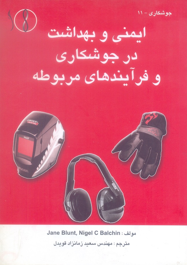 ایمنی و بهداشت در جوشکاری و فرآیند های مربوطه