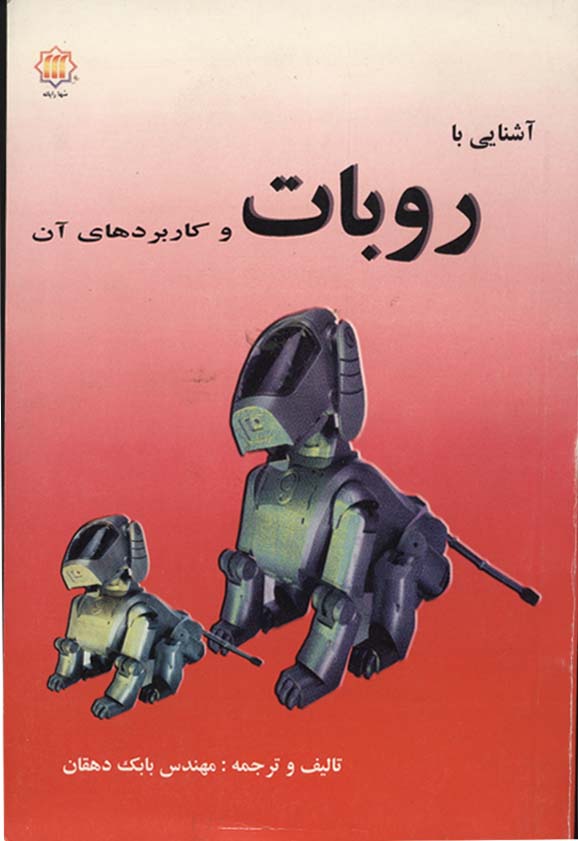 کتاب آشنایی با ربات وکار برد های آن
