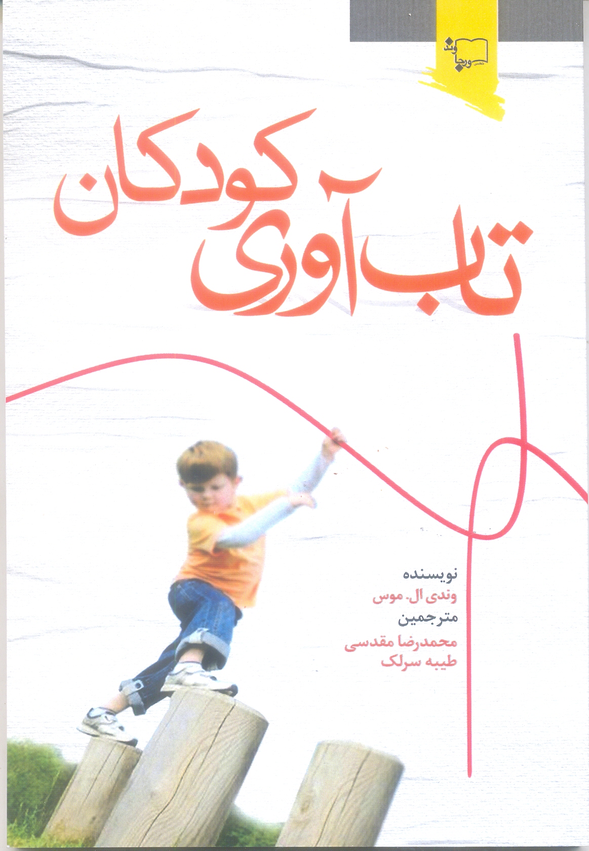 تاب آوری کودکان