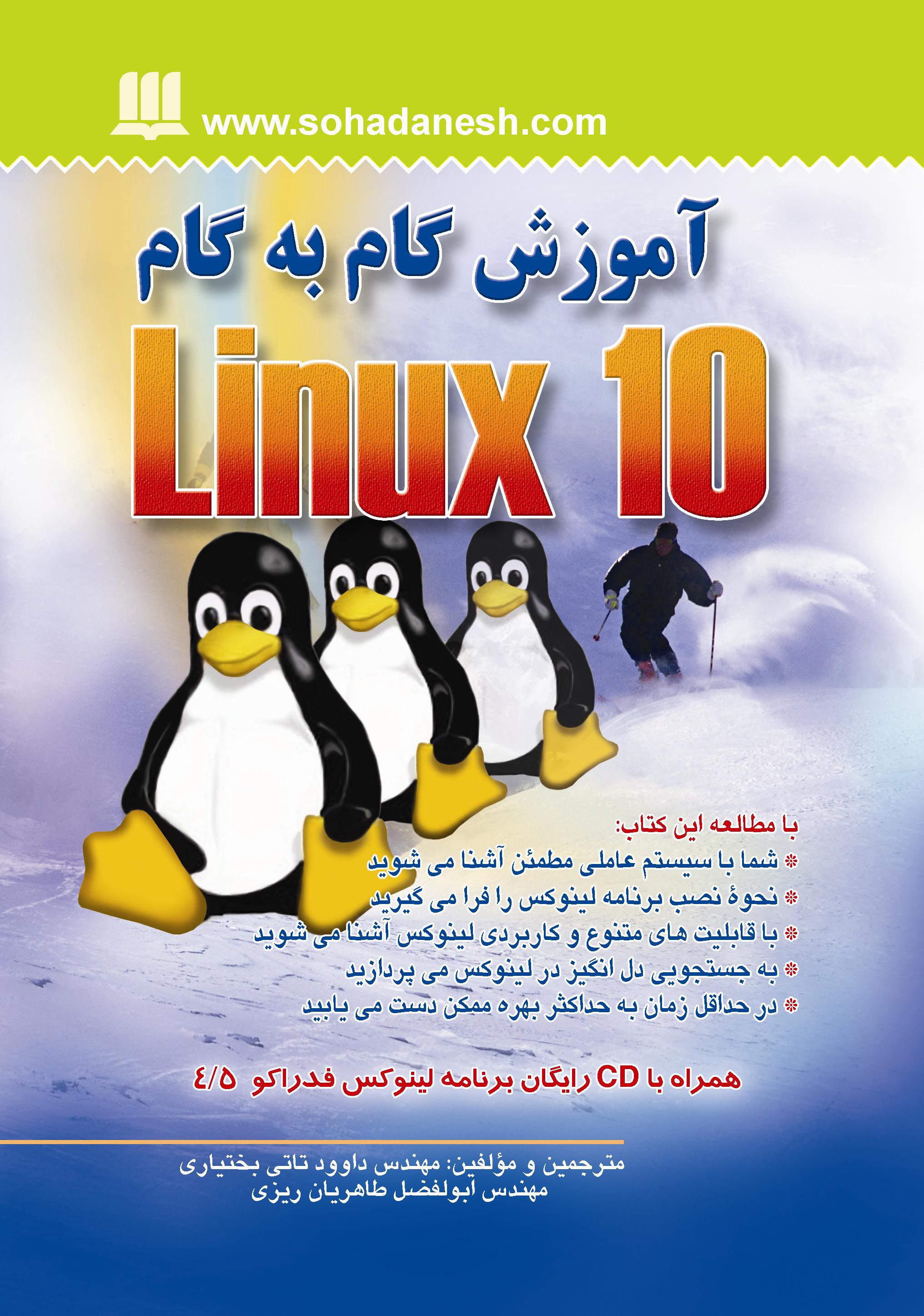 آموزش گام به گام لینوکس 10