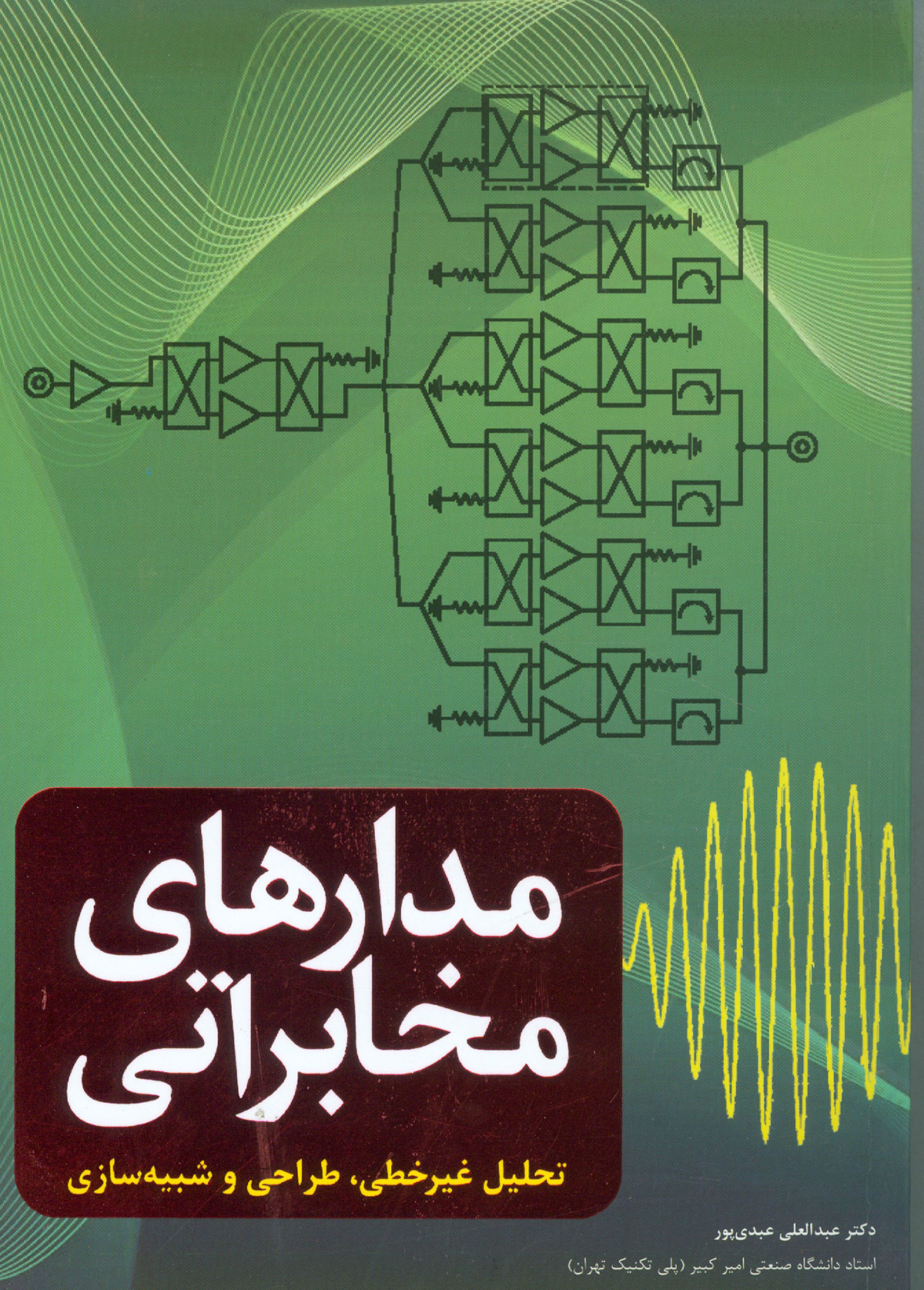مدارهای مخابراتی تحلیل غیرخطی،طراحی و شبیه سازی