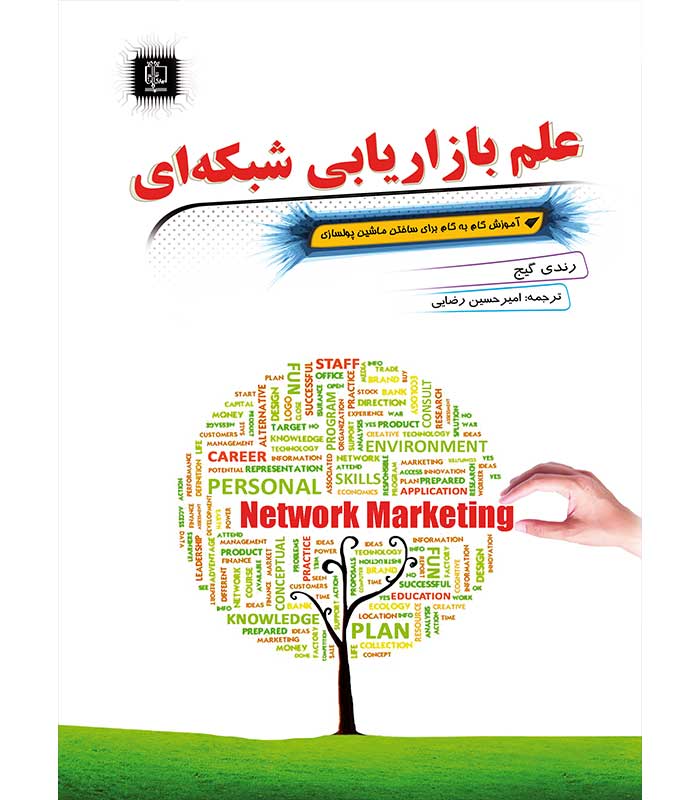 علم بازاریابی شبکه ای