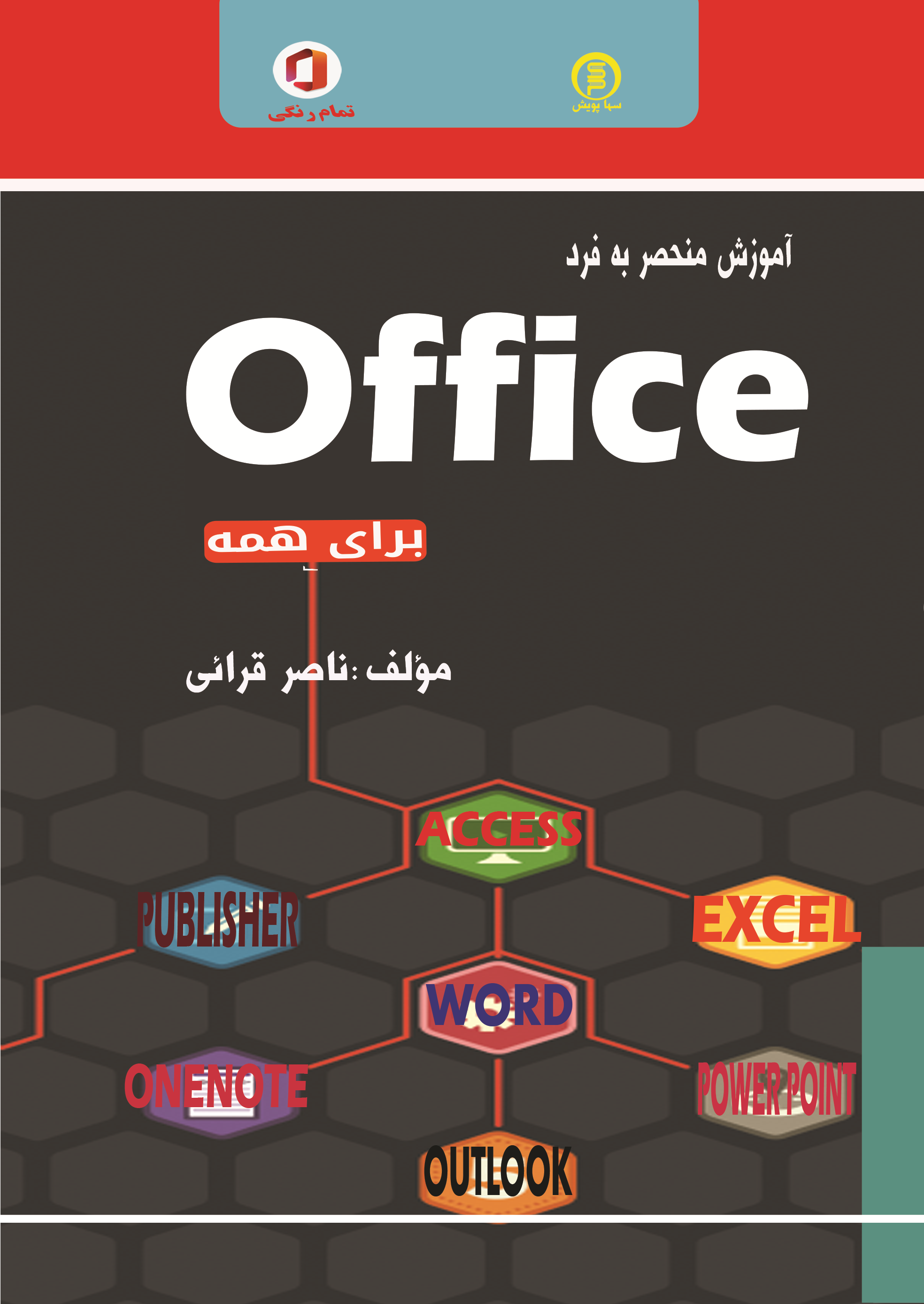آموزش منحصر بفرد office