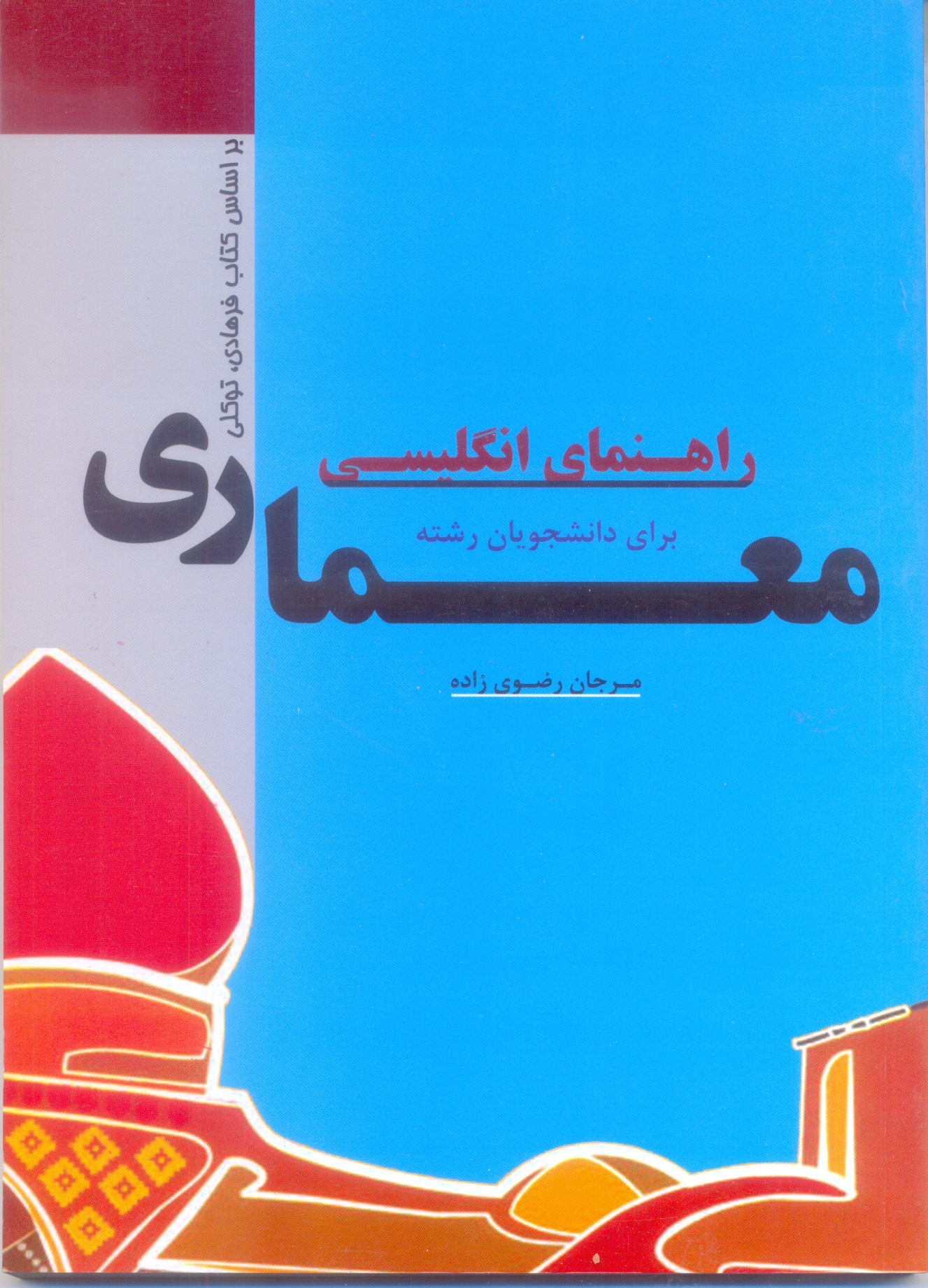 راهنمای انگلیسی برای دانشجویان معماری