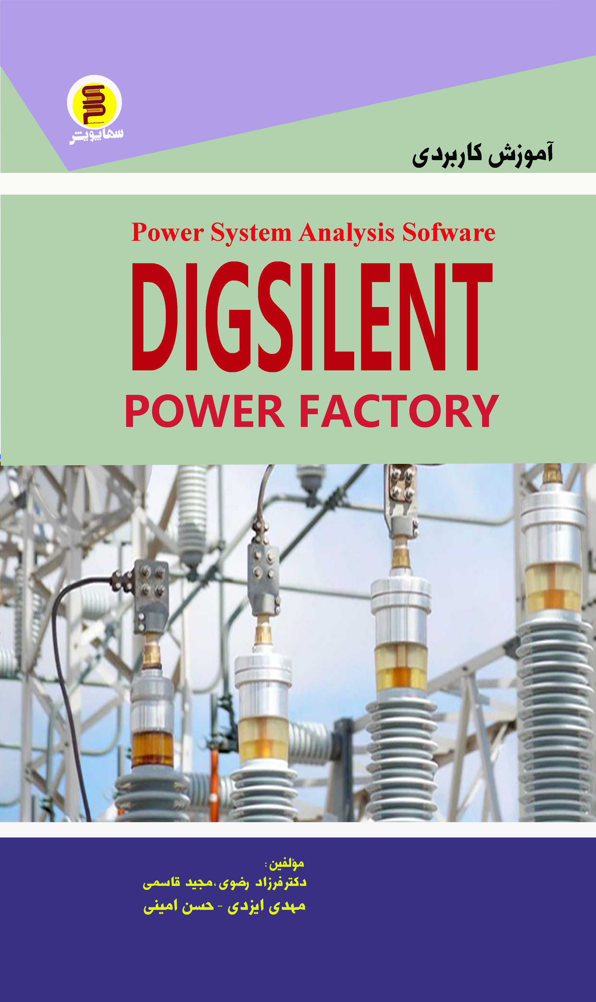 کتاب آموزش کاربردی Digsilent