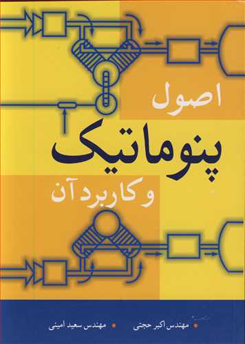 اصول پنوماتیک و کاربرد آن