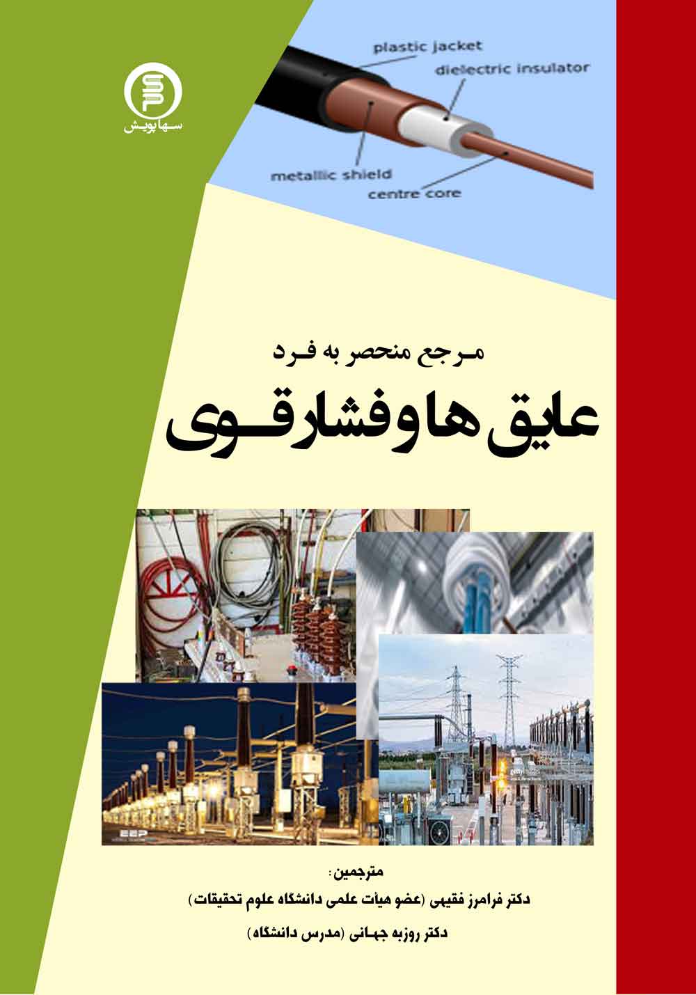 کتاب مرجع منحصر به فرد عایق ها وفشارقوی